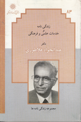 زندگی‌نامه و خدمات علمی و فرهنگی زنده‌یاد پروفسور عبدالجواد فلاطوری.